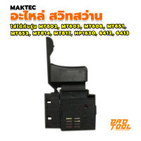 อะไหล่สวิท  สว่าน ไส่ได้กับรุ่น MT602, MT603, MT606, MT651, MT653, MT814, MT817, HP1630, 6412, 6413 MAKTEC เครื่องมือพ่อ