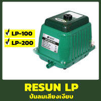 RESUN LP 100 / LP 200 ปั้มลมเสียงเงียบ เครื่องศูนย์แท้​ ​ปั๊มอ็อกซิ​เจนตู้ปลา-บ่อปลา