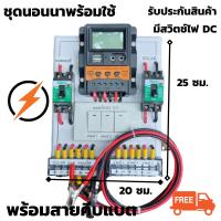 ชุดชาร์จเจอร์พร้อมใช้ โซล่าชาร์จเจอร์ 30A 12V 24V to 220V+สวิตซ์ไฟ+พร้อมเบรกเกอร์คู่  (เฉพาะชุดคอนโทรล) สินค้าประกันไทย