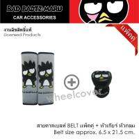 BAD BADTZ-MARU GRAY แพ็คสุดคุ้ม นวมหุ้มเข็มขัดนิรภัย 1 ชิ้น พร้อมหุ้มเกียร์ หัวกลม 1 ชิ้น กันรอยและสิ่งสกปรก งานลิขสิทธิ์แท้