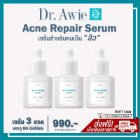 [ แท้100% มีรหัสตัวแทน ] เซรั่มสิว 3 ขวด 60 ml. - Acne Repair Serum by Dr.Awie เซรั่มแต้มสิว เป็นสิว รอยสิว สิวอักเสบ สิวฮอร์โมน สิวผด สิวอุดตัน โอนโยนต่อผิว