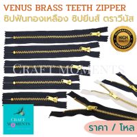 CRAFT MOMENTS: ซิปทองเหลือง ตราวีนัส VENUS DETACHABLE AND NON-DETACHABLE BRASS ZIPPER No.5 (ฺBGC-52/BGO-52) ซิป ขาว ดำ กรมท่า หัวล็อคอัตโนมัติ ซิปยีนส์ ซิปฟันทอง ราคา/โหล