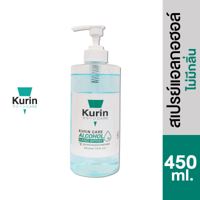 kurin care alcohol หัวปั้ม ขนาด 450ml. แอลกอฮอล์ 70% แห้งไว  (สบู่ล้างมือและเจลล้างมือ)