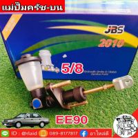 แม่ปั๊มคลัชบน TOYOTA EE90 5/8 ยี่ห้อ JBS รหัส 31410-12251 (จำนวน 1 อัน)