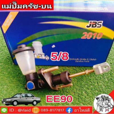 แม่ปั๊มคลัชบน  TOYOTA EE90 5/8 ยี่ห้อ  JBS  31410-12251 (จำนวน 1 อัน)