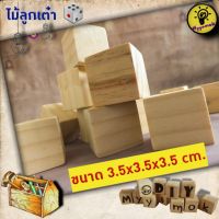 ..สินค้าโปร ไม้สน ไม้ลูกเต๋า ทรงสี่เหลี่ยม DIY ขนาด 3.5x3.5x3.5 cm ราคาถูก ลูกเต๋า ลูกเต๋าไฮโล ลูกเต๋าน้ำเต้า ของเล่น