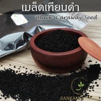 เมล็ดเทียนดำ เมล็ดยี่หร่าดำ Black Caraway Seeds (Black Cumin Seeds) เทียนดำ