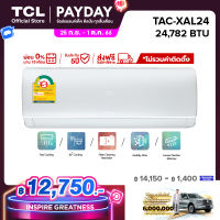 TCL แอร์ ขนาด  24,782 BTU ระบบ Inverter เครื่องปรับอากาศติดผนังรุ่น TAC-XAL24_non-install ไม่รวมค่าติดตั้ง [ผ่อน 0% นาน 10 เดือน]