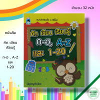 หนังสือ เด็ก และสื่อการเรียนรู้ คัด เขียน เรียนรู้ ก-ฮ , A-Z และ 1-20 I คัดอักษรไทยตัวกลม คัดไทยตัวเหลี่ยม ฝึกเขียน ก-ฮ คัดอังกฤษตัวพิมพ์ใหญ่ ฝึกขียนตัวเลขอารบิก ไทย