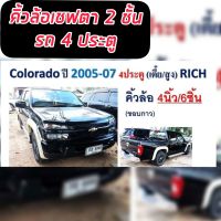 คิ้วล้อ 4 นิ้ว ซุ้มล้อ ล้อยื่น ล้อล้น  Chevrolet COLORADO 2005-2007 แบบเรียบ รุ่น4ประตู เท่านั้น  สูง สีดำด้าน