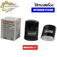 ( PRO+++ ) โปรแน่น.. ไส้กรองเครื่องยี่ห้อ USEFOR ใช้่สำหรับรุ่นรถ MITSUBISHI CYCLONE (MD069782ดำ) ราคาสุดคุ้ม ชิ้น ส่วน เครื่องยนต์ ดีเซล ชิ้น ส่วน เครื่องยนต์ เล็ก ชิ้น ส่วน คาร์บูเรเตอร์ เบนซิน ชิ้น ส่วน เครื่องยนต์ มอเตอร์ไซค์