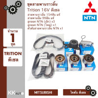 ชุดสายพานไทม์มิ่ง ไทตัน ดีเซล (MITSUBISHI TRITON 16V ดีเซล) สายพานราวลิ้น สายพานปั๊ม ลูกลอกราวลิ้น โช๊คดันสายพานราวลิ้น