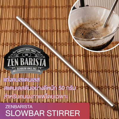 SlowBar Stirrer แท่งคนกาแฟดริปสแตนเลสอย่างดี หนักถึง 50 กรัม By ZenBarista