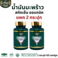 ของแท้/ราคาถูก แพ็ค 2 กระปุก Raithai ไร่ไทย น้ำมันมะพร้าวสกัดเย็น  1 กระปุก 60 แคปซูล น้ำมันมะพร้าว มะพร้าวสกัดเย็น