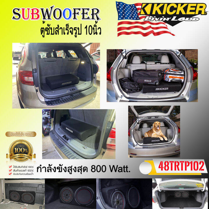 เกรดพรีเมี่ยม-ตู้ซับสำเร็จรูปติดรถยนต์-kicker-รุ่นtrtp102-เป็นซับcomprt-series-ขนาด-10นิ้ว-ที่ให้เสียงทรงพลังโดยตอบสนองเสียงถึง-800วัตต์