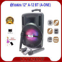 A-ONE ตู้ลำโพงขยายเสียงเคลื่อนที่ล้อลาก12 นิ้ว+ไมค์ลอย USB BLUETOOTH DISCO LIGHT รุ่น A-12BT