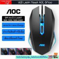 USB Laser Mouse AOC GM130 รุ่นใหม่ ดีไซน์สวย จับถนัดมือ ทนทาน [ประกัน1ปีเต็ม เสียเคลมตัวใหม่]