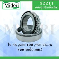 โปรดีล คุ้มค่า 32211 ตลับลูกเม็ดเรียว ขนาดเพลา ใน 55 นอก 100 หนา 26.75 มม. ( TAPER ROLLER BEARINGS ) ของพร้อมส่ง เพลา ขับ หน้า เพลา ขับ เพลา เกียร์ ยาง หุ้ม เพลา