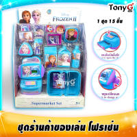 ร้านค้าของเล่น แคชเชียร์ของเล่น ของเล่นขายของ ร้านขายของของเล่น Frozen Supermarket Set ร้านขายขนม ซุปเปอร์มาร์เก็ต โฟรเซ่น 1 เซ็ต (15 ชิ้น)