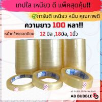 เทปใสหนา กว้าง 12มิล - 1นิ้ว ยาว 100หลา แกน 3นิ้ว แพ็ค 6-12ม้วน