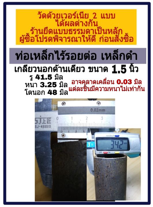 ท่อเหล็กไร้รอยต่อ-เกลียวนอกด้านเดียว-ขนาด-1-5-นิ้ว-dn-40-รู-41-5-มิล-หนา-3-25-มิล-โตนอก-48-มิล-อาจคลาดเคลื่อน-0-03-มิล-แต่ละชิ้นมีความหนาไม่เท่ากัน-วัดโดยใช้เวอร์เนีย-2-แบบ-ได้ผลต่างกัน-ทางร้านยึดแบบธ