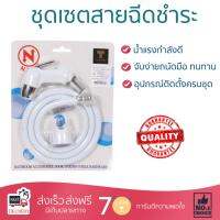 สายฉีดชำระ ชุดสายฉีดชำระ  สายฉีดชำระครบชุด-ขาว 9307 | NAPA | 9307 น้ำแรง กำลังดี ดีไซน์จับถนัดมือ ทนทาน วัสดุเกรดพรีเมียม ไม่เป็นสนิม ติดตั้งเองได้ง่าย Rising Spray Sets จัดส่งฟรีทั่วประเทศ