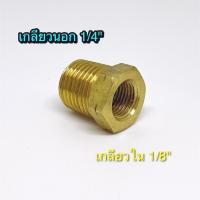 ลดเหลี่ยมทองเหลือง  1/4"x1/8" ลดเหลี่ยม 2 หุน เหลือ 1 หุน (เกลียวนอก 1/4" เกลียวใน 1/8") Bushing brass 1/4"x1/8" ใช้ต่อกับปั๊มน้ำ ปั๊มลม และใช้งานทั่วไป