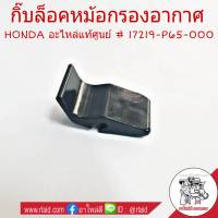 กิ๊บล็อคหม้อกรองอากาศ HONDA ทั่วไป กิ๊บล็อคหม้อกรอง กิ๊บล็อคกรองอากาศ **แท้ศูนย์ # 17219-P65-000