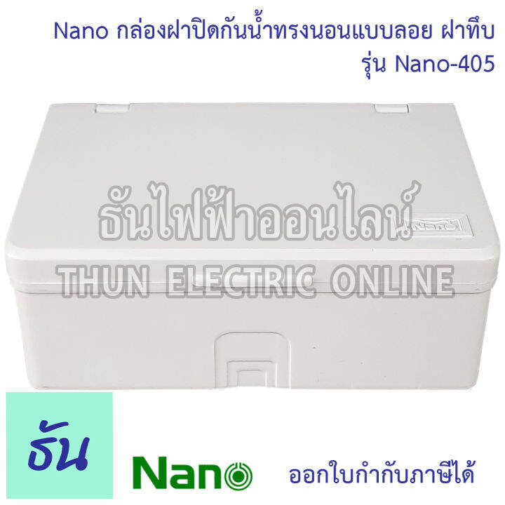 nano-บ๊อกซ์ลอยกันน้ำ-ฝาทึบ-ขนาด-87-5-x-128-6-x-47-mm-รุ่น-nano405-บ๊อกซ์ลอย-กันน้ำ-บ๊อกซ์-กล่องกันน้ำ-กล่อง-กล่องฝาครอบกันน้ำ-กล่องไฟ-405-นาโน-ธันไฟฟ้า