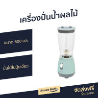 ?ขายดี? เครื่องปั่นน้ำผลไม้ LocknLock ขนาด 600 มล. ปั่นได้ในปุ่มเดียว รุ่น EJM436 Personal Blender - เคื่องปั่น เครื่องปั่นผลไม้ เครื่องปั่นสมูทตี้ เครื่องปั่นอเนกประสงค์ เครื่องปั่นน้ำผลไม้สมูทตี้ เครื่องปั่น blender for smoothie juice blender