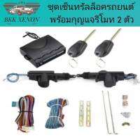 BKK XENON BF203 ชุดเซ็นทรัลล็อครถยนต์พร้อมกุญแจรีโมท2ตัว สำหรับรถยนต์ 2 ประตู  ใช้ได้กับทุกรุ่น(ที่ร่องกุญแจตรงกัน) พร้อมอุปรณ์ติดตั้ง ครบชุด