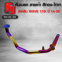 คันเบรกแต่ง คันเบรคWAVE-110iNEW,เวฟ110i ปี14-20 สีทอง-ไทเท