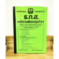 ปี 2565 รวมข้อสอบ 700 ข้อ พนักงานพัฒนาธุรกิจ 4 ธ.ก.ส. ป้าข้างบ้าน