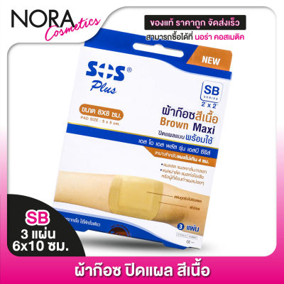 [ขนาด 8x8 cm.][3 แผ่น] SOS Plus Brown Maxi เอสโอเอส พลัส ผ้าก๊อซ สีเนื้อ - ปิดแผล [SB]