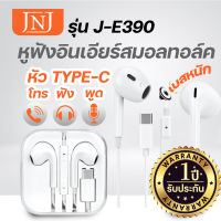 JNJ หูฟังอินเอียร์สมอลทอล์ค และรีโมทคอนโทรล รุ่น J-E390