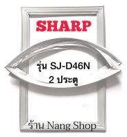 ขอบยางตู้เย็น Sharp รุ่น SJ-D46N (2 ประตู)