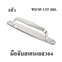 มือจับกลึงสเตนเลส304 COLT ขนาด 125 มม. (1ตัว)