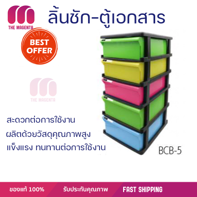 ลดราคา ลิ้นชักสำนักงาน ลิ้นชัก 5 ชั้น ตู้เอกสาร 5 ชั้น BCB-5 โครงสีดำ ลิ้นชักสีขนาด : 33 x 25.5 x 31  ซม. พร้อมจัดส่ง