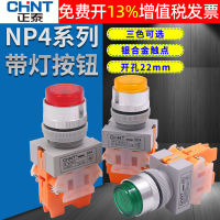 สวิตช์ปุ่มกด Chint NP4-11DNZS DC 24v แหล่งจ่ายไฟ 220V ไฟแสดงสถานะปุ่มรีเซ็ตตัวเองแบบล็อคตัวเอง