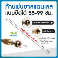 ก้านพ่นยา ด้ามพ่นยาสแตนเลสแบบยืดได้ 55-99 ซม. เกลียวใน 18 มม. SKU-286