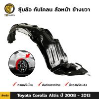 ซุ้มล้อ กันโคลน ล้อหน้า ข้างขวา สำหรับ Toyota Corolla Altis ปี 2008 - 2013