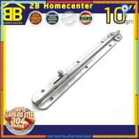 กลอนประตู ห้องน้ำ สเตนเลสแท้(SUS 304JP) 2Bhomecenter NO.360”(SS)-10" Sาคาต่อชิ้น