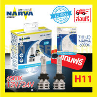 NARVA หลอดไฟหน้ารถยนต์ ขั้ว H11 +150% LED 6500K (12V และ 24V) RANGE PERFORMANCE แถมฟรี NARVA LED T10 6000K