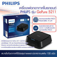 เครื่องฟอกอากาศ PHILIPS ในรถ รุ่น GoPure 5211 กรอง PM2.5 ได้ภายใน10นาที กรองกลิ่นควันบุหรี่และควันรถได้