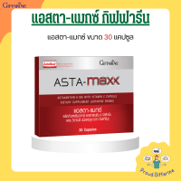 แอสตา แมกซ์ กิฟฟารีน Asta Maxx GIFFARINE แอสตาแซนธิน 6 มิลลิกรัม ผสมวิตามินซี ลดรอยย่นร่องแก้มลึก ลดเลือนจุดด่างดำผิวพรรณเปล่งปลั่ง