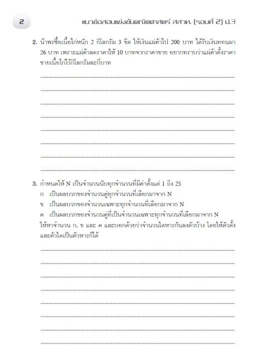 หนังสือเฉลยแนวข้อสอบแข่งขันคณิตศาสตร์-สสวท-รอบที่-2-ป-3