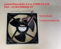 ์N2369 มอเตอร์พัดลมตู้เย็น Original U12E12MS4A3-57 J232 DC12V 0.17A 4 สาย #อะไหล่ตู้เย็น