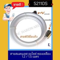 Nc Hardware สายฝักบัวใยเเก้ว อาบน้ำ / ชำระ สีขาวพีวีซี สวยใส เป็นใยเเก้ว ขนาด 1.5 เมตร 1.2 ข้อต่อทองเหลือง