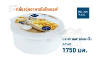 Micronware ภาชนะสำหรับอุ่นอาหารในไมโครเวฟ ความจุ 1750 มล. ปราศจากสารก่อมะเร็ง  [2385].