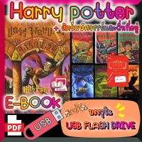 [E-Book] นิยาย แฮร์รี่ พอตเตอร์ Harry Potter เล่ม 1-เล่ม 7 + สัตว์มหัศจรรย์และถิ่นที่อยู่ แปลไทย บรรจุใน USB FLASH DRIVE ไฟล์ PDF (Ebook)